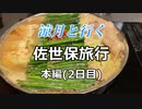 【2日目前編】涼月と行く佐世保旅行【本編】