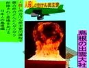 人殺しの立憲民主党の爆撃機が日本各地を減税爆弾で破壊するアニメーション島根編　島根の出雲大社に爆撃機が登場し減税爆弾を投下し爆発する