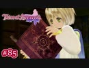 #085【ベルセリア】復讐の果てにキミを想うということ【女性実況】