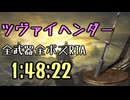 038.ダークソウル3_全ボスRTA_IGT1時間48分22秒_ツヴァイヘンダー1/2