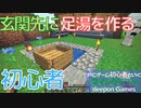 PCゲーム初心者といくマインクラフト…016　玄関先に足湯を作る初心者