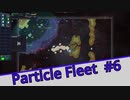 【Particle Fleet: Emergence】　まったりプレイ　＃6【倍速動画】 【steam】