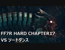 【FF7R】#16 HARDの強敵を楽して倒したい VSソードダンス