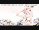 【ニコカラ】ミルククラウン・オン・ソーネチカ【off vocal】+5