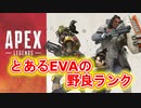 【APEX】とあるEVAの野良ランク【ゴル帯】