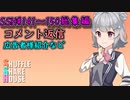 SSH総集編＃141～＃150【コメント返信など】