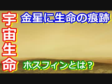 【ゆっくり解説】金星に生物の痕跡？　金星からホスフィンが検出されたことを解説