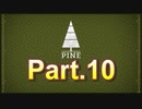 【pine】 part10 隠れ穴！山の大空洞を攻略せよ！　～前編～　【ゲーム実況】