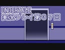 外の世界へ帰れるかな？UNDERTALE実況プレイ第３７回