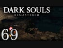 【DARK SOULS REMASTERED】シリーズごと初めてのダークソウルリマスタード part69【実況】