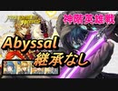 【FEH】神階英雄戦 撃殺の剣士 リーヴ アビサル 配布のみ 継承なし