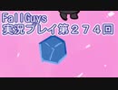 いつかきっと優勝して見せる！【FallGuys】実況プレイ第274回