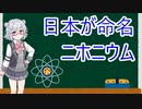 小春六花3分弱解説part10「日本が命名！ニホニウム」