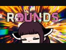 【VOICEROID実況】きりたんがROUNDSやるだけ:超跳弾編
