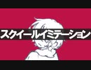 スクイールイミテーション/vy1【オリジナル曲】