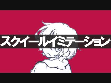 スクイールイミテーション/vy1【オリジナル曲】