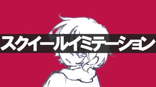 スクイールイミテーション/vy1【オリジナル曲】