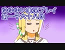 全員集合！　結城友奈は勇者である　花結いのきらめき実況プレイpart1068