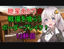 【BBPS4】紲星あかりの戦場を喰らうボーダーブレイク！　13杯目【ボイスロイド実況】