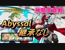 【FEH】神階英雄戦 陽光の輝き ダグ アビサル 配布のみ 継承なし