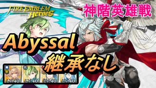 【FEH】神階英雄戦 陽光の輝き ダグ アビサル 配布のみ 継承なし