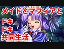 エリュシオン◆メイドとマフィアとドキドキ共同生活 新章【実況】29