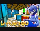 【ゲーム実況】青クマが100レベルアスレに挑戦します【フォートナイト/茶番】