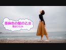 [歌える音源]　亜麻色の髪の乙女　/　島谷ひとみ　（歌詞：あり /　ガイドメロディーなし)