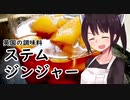 【第二回スパイス祭】英国の調味料「ステムジンジャー」#11【東北きりたん】