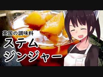 【第二回スパイス祭】英国の調味料「ステムジンジャー」#11【東北きりたん】