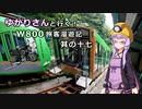 【VOICEROID車載】ゆかりさんと行くW800客旅漫遊記 神奈川県央編【ゆっくり車載】　