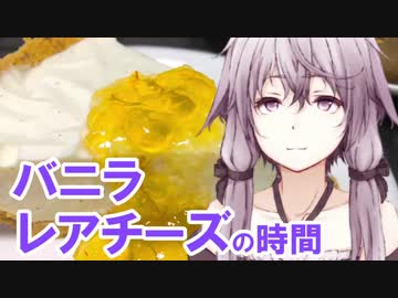 【第二回スパイス祭】ゆかりさんとバニラレアチーズケーキの時間【VOICEROIDキッチン】