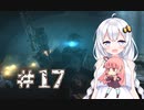 ［Dead Space3］あかりのLast Survival＃17［VOICEROID実況］