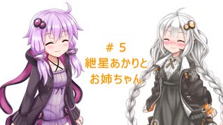 【ボイスドラマ】＃５紲星あかりとお姉ちゃん【VOICEROID】