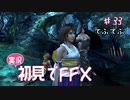 【実況】初見でFINAL FANTASY X Part 33［てふてふ ∞ ］