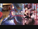 【覇者】聖獣戦姫888「バニースーツの中に…」【三国志大戦】