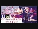 ミッション攻略とアイドルのお誕生日（初級）