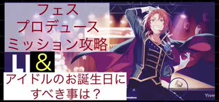 ミッション攻略とアイドルのお誕生日（初級）