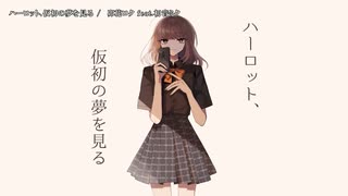 【ニコカラ】ハーロット、仮初の夢を見る【offvocal】