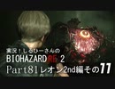 実況！しるひーさんのバイオRE2 Part81 レオン2nd編その１１