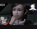 【龍が如く2 HD】僕も○学生美少女にひざ枕されたい人生でした←おいィィィ！【#24】
