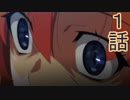 ユウシャと往く！　ひぐらしのなく頃に卒実況視聴　part1