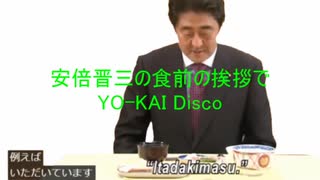 安倍ちゃんの食前の挨拶でYO-KAI Disco