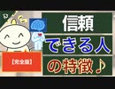 第219回：【完全版】信頼できる人と付き合う方法：縁を切るべき信用できない人の見分けかた