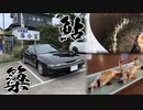 【実況車載】落合簗で鮎を食べてきました【SVXと行こう！#8】