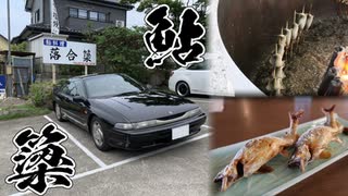 【実況車載】落合簗で鮎を食べてきました【SVXと行こう！#8】