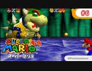 【スーパーマリオ64】小1息子に教えてもらいながら初見父が攻略するpart6