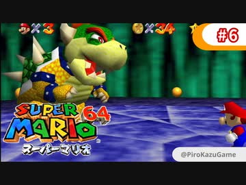 【スーパーマリオ64】小1息子に教えてもらいながら初見父が攻略するpart6