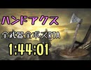 037.ダークソウル3_全ボスRTA_IGT1時間44分01秒_ハンドアクス1/2