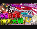 【Stellaris】　大日本帝国宇宙軍で銀河大戦に挑んでみた！！　大日本帝国プレイ　【ステラリス/ゆっくり実況/ボイスロイド実況】
